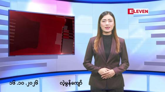 Embedded thumbnail for ■အောက်တိုဘာ ၁၆ ရက် နံနက်ခင်းသတင်းအစီအစဉ်