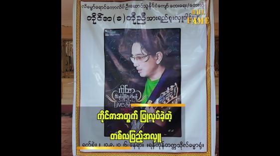 Embedded thumbnail for အဆိုတော် ကိုင်ဇာ ကွယ်လွန်ခြင်းအတွက် တစ်လပြည့်အလှု