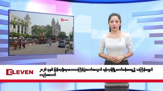 Embedded thumbnail for မတ်လ ၁၃ ရက်နေ့ နံနက်ပိုင်းသတင်းအစီအစဉ်