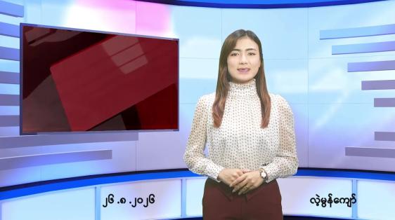 Embedded thumbnail for   သြဂုတ် ၂၆ ရက် ညနေခင်း သတင်း အစီအစဉ် 