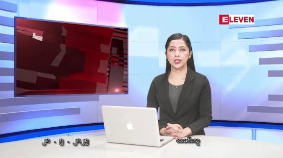 Embedded thumbnail for မေလ ၂၀ ရက်နေ့ နံနက်ပိုင်းသတင်းအစီအစဉ်