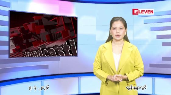 Embedded thumbnail for  ဇူလိုင် ၉ ရက် ညနေခင်း သတင်း အစီအစဉ် 