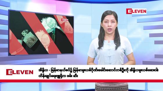 Embedded thumbnail for မေလ ၂၁ ရက်နေ့ နံနက်ပိုင်းသတင်းအစီအစဉ် 