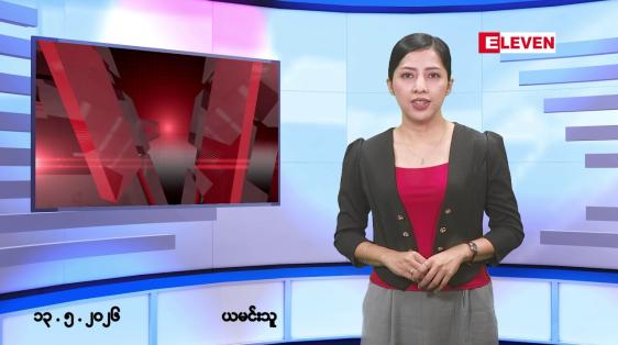 Embedded thumbnail for ■မေလ ၁၃ ရက် နံနက်ပိုင်းသတင်းအစီအစဉ်