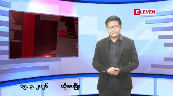 Embedded thumbnail for မတ် ၁၅ ရက်မနက်ပိုင်းသတင်းအစီအစဉ်