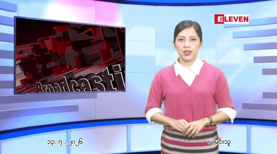 Embedded thumbnail for ဇူလိုင်လ ၁၄ ရက်နေ့ နံနက်ပိုင်းသတင်းအစီအစဉ်
