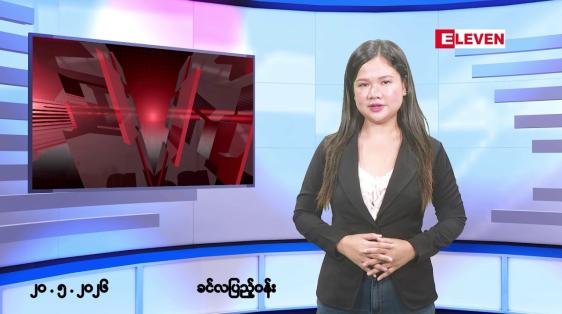 Embedded thumbnail for ■မေလ ၂၀ ရက် နံနက်ပိုင်းသတင်းအစီအစဉ်