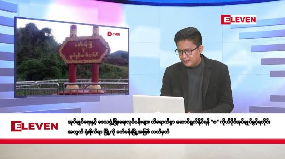 Embedded thumbnail for နိုဝင်ဘာ ၂၈ ရက်နေ့ နံနက်ပိုင်းသတင်းအစီအစဉ်