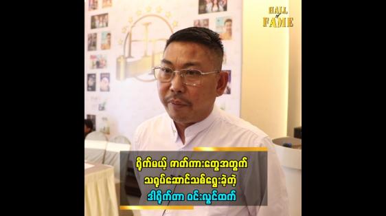 Embedded thumbnail for ရိုက်မယ့်ဇာတ်ကားတွေအတွက် သရုပ်ဆောင်သစ်ရွေးခဲ့တဲ့ ဒါရိုက်တာ ဝင်းလွင်ထက်