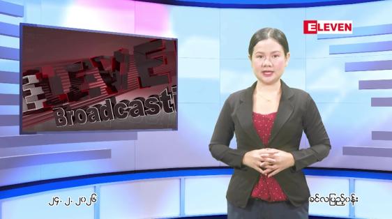 Embedded thumbnail for ဖေဖေါ်ဝါရီ ၂၄ ရက် ညနေခင်း သတင်း အစီအစဉ်