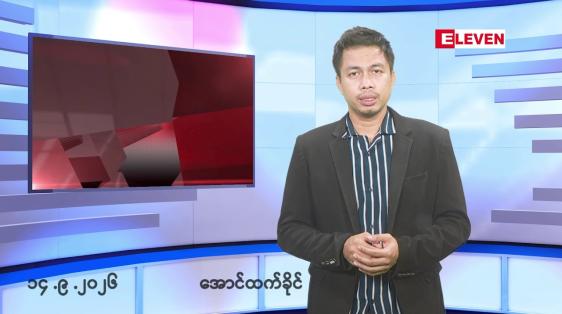 Embedded thumbnail for ■စက်တင်ဘာ ၁၄ ရက်နံနက်ခင်းသတင်းအစီအစဉ်