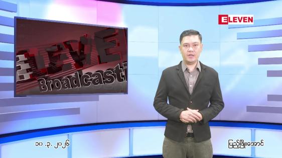 Embedded thumbnail for  မတ်လ ၁၀ ရက် ညနေခင်း သတင်း အစီအစဉ် 