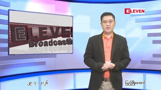 Embedded thumbnail for ဇူလိုင် ၂၉ ရက် ညနေခင်း သတင်း အစီအစဉ်