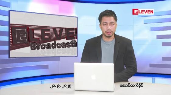 Embedded thumbnail for ■စက်တင်ဘာ ၂၁ ရက်နေ့ ညပိုင်းသတင်းအစီအစဉ်(တိုက်ရိုက်ထုတ်လွှင့်တင်ဆက်မှု)  • ပြည်တွင်းနှင့် နိုင်ငံတကာရွေးကောက်ပွဲစောင့်ကြည့်လေ့လာသူများ စက်တင်ဘာ ၁၆ ရက်မှ ဒီဇင်ဘာ ၅ ရက်အထိ အထွေထွေရွေးကောက်ပွဲ စောင့်ကြည့်လေ့လာခွင့် လျှောက်ထားနိုင်ကြောင်း UECထုတ်ပြန် • ထိုင်းန