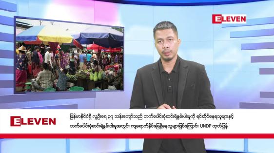 Embedded thumbnail for ■  အောက်တိုဘာ ၁၁ ရက် နံနက်ခင်း သတင်းအစီအစဉ် 