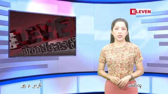 Embedded thumbnail for မတ်လ ၂၅ ရက် ညနေခင်း သတင်း အစီအစဉ်