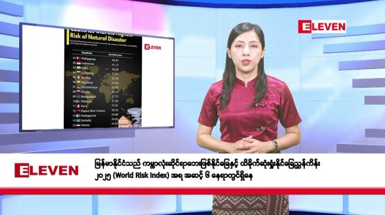 Embedded thumbnail for မေလ ၇ ရက်နေ့ နံနက်ပိုင်း သတင်းအစီအစဉ်