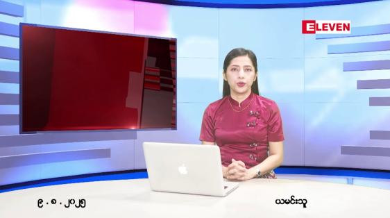 Embedded thumbnail for ■ သြဂုတ်လ ၉ ရက်နေ့ နံနက်ပိုင်းသတင်းအစီအစဉ်