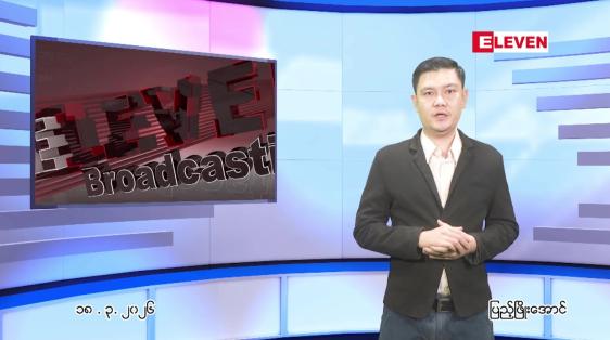 Embedded thumbnail for မတ်လ ၁၈ ရက် ညနေခင်း သတင်း အစီအစဉ် 
