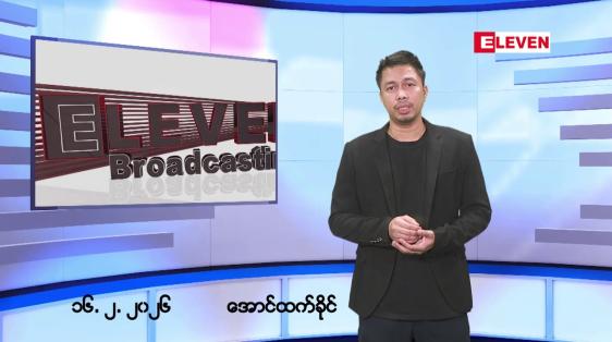 Embedded thumbnail for ဖေဖော်ဝါရီ ၁၇ ရက်နေ့ နံနက်ခင်းသတင်းအစီအစဉ်