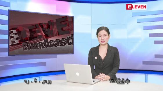Embedded thumbnail for ဇွန် ၁၂ ရက်နေ့ နံနက်ခင်း သတင်းအစီအစဉ်