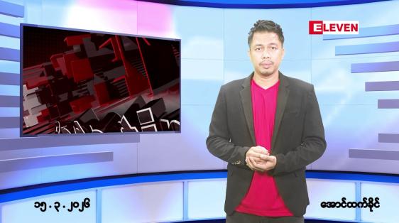 Embedded thumbnail for ■မတ် ၁၅ ရက် ညနေခင်းသတင်းအစီအစဉ် 