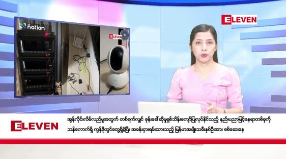 Embedded thumbnail for ဖေဖော်ဝါရီလ ၁၇ ရက်နေ့ ညပိုင်းသတင်းအစီအစဉ် ( ည ၈ နာရီတိုက်ရိုက်ထုတ်လွှင့်မှု )