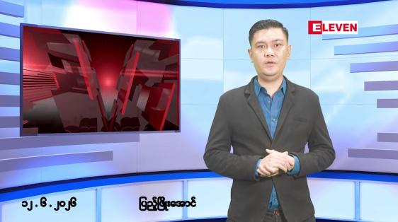 Embedded thumbnail for ■ဇွန်လ ၁၂ ရက် နံနက်ပိုင်းသတင်းအစီအစဉ်