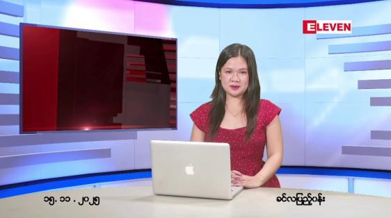 Embedded thumbnail for နိုဝင်ဘာ ၁၅ ရက် ညနေခင်းသတင်းအစီအစဉ်