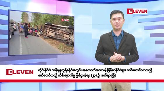 Embedded thumbnail for ဖေဖော်ဝါရီလ ၂၇ ရက်နေ့ နံနက်ပိုင်းသတင်းအစီအစဉ်