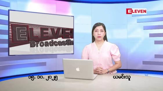 Embedded thumbnail for အောက်တိုဘာ ၁၆ ရက်နေ့ နံနက်ပိုင်းသတင်းအစီအစဉ်