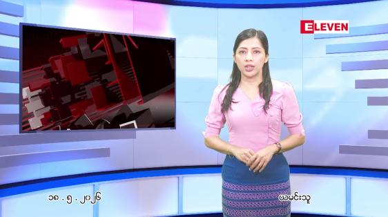 Embedded thumbnail for  မေ ၁၈ ရက် ညနေခင်း သတင်း အစီအစဉ် 