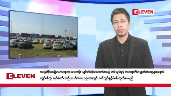 Embedded thumbnail for  စက်တင်ဘာ ၂၇ ရက် နံနက်ခင်း သတင်းအစီအစဉ် 