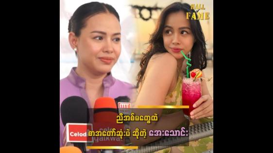 Embedded thumbnail for ညီအစ်မတွေထဲ စာအတော်ဆုံး၊ အလိမ္မာဆုံးပါ&amp;#039;&amp;#039; ဆိုတဲ့ အေးဝတ်ရည်သောင်း