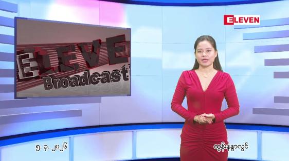 Embedded thumbnail for မတ်လ ၅ ရက် ညနေခင်း သတင်း အစီအစဉ် 