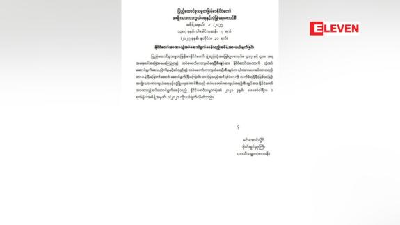 Embedded thumbnail for တပ်မတော်ကာကွယ်ရေးဦးစီးချုပ်ထံ နိုင်ငံတော်အာဏာ လွှဲအပ်ဆောင်ရွက်စေခဲ့သည့် အမိန့်အား ယနေ့(ဇူလိုင် ၃၁ ရက်) တွင် ပယ်ဖျက်ခဲ့သည်။