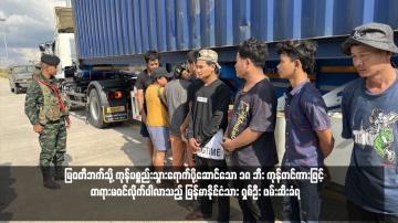 Embedded thumbnail for မြဝတီဘက်သို့ ကုန်ပစ္စည်းသွားရောက်ပို့ဆောင်သော ၁၈ ဘီး ကုန်တင်ကားဖြင့် တရားမဝင်လိုက်ပါလာသည့် မြန်မာနိုင်ငံသား ရှစ်ဦး ဖမ်းဆီးခံရ