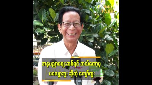 Embedded thumbnail for ကြိုက်ရင် ရိုက် မကြိုက်ရင် မရိုက်နဲ့...  သရုပ်ဆောင် ကျော် ထူး