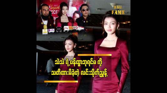 Embedded thumbnail for သဲသဲက အခုချိန်မှာတော့ နည်းနည်း ငြိမ်တဲ့ ဘက်နဲ့ အသိပညာနဲ့ ဗဟုသုတရှိလာတော့ ပိုရင့်ကျက်လာတယ်