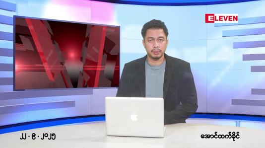 Embedded thumbnail for ■စက်တင်ဘာ ၂၂ ရက်နေ့ နံနက်ခင်းသတင်းအစီအစဉ်