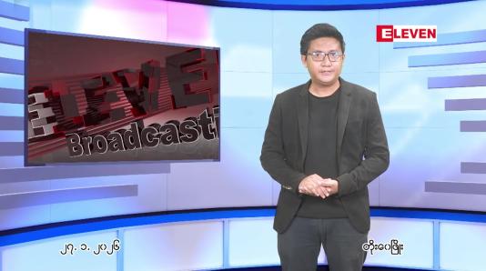 Embedded thumbnail for ဇန်နဝါရီ ၂၇ ရက် ညနေခင်း သတင်း အစီအစဉ်