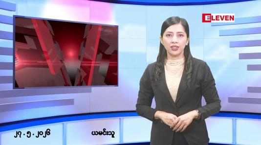 Embedded thumbnail for ■မေလ ၂၇ ရက် နံနက်ပိုင်းသတင်းအစီအစဉ် 