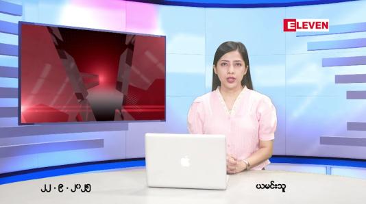 Embedded thumbnail for  စက်တင်ဘာ ၂၂ ရက် ညနေခင်း သတင်း အစီအစဉ် 