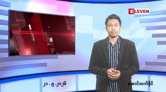 Embedded thumbnail for  စက်တင်ဘာ ၂၁ ရက် ညနေခင်း သတင်း အစီအစဉ် 