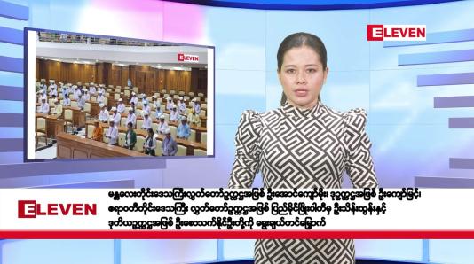Embedded thumbnail for မတ်လ ၂၁ ရက်နေ့ နံနက်ပိုင်းသတင်းအစီအစဉ် 