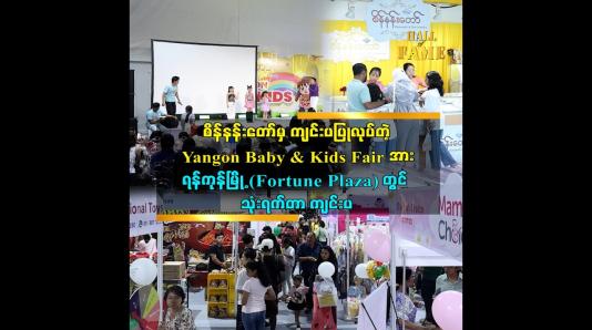 Embedded thumbnail for Yangon Baby &amp;amp; Kids Fair ပွဲ