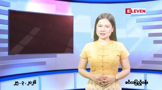 Embedded thumbnail for ■ မတ်လ ၂၅ ရက်နေ့ နံနက်ပိုင်းသတင်းအစီအစဉ်