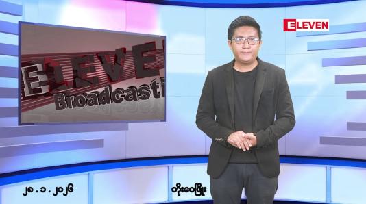 Embedded thumbnail for ဇန်နဝါရီ ၂၈ ရက်မနက်ပိုင်းသတင်းအစီအစဉ်