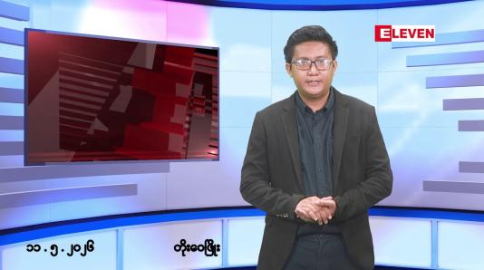 Embedded thumbnail for ■မေ ၁၁ ရက် မနက်ပိုင်းသတင်းအစီအစဉ်