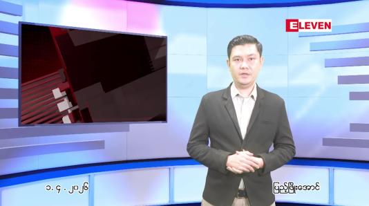 Embedded thumbnail for  ဧပြီ ၁ ရက် ညနေခင်း သတင်း အစီအစဉ် 